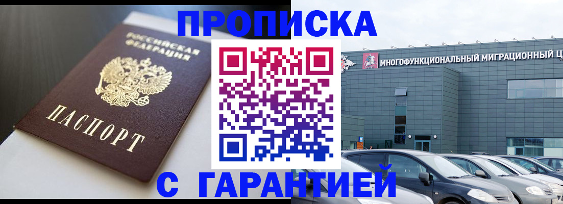 купить прописку в Бодайбо